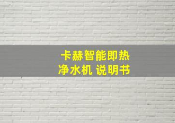 卡赫智能即热净水机 说明书